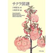 サクラ図譜 [単行本]