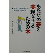 あなたの夢を実現させるための本―あの有名人たちが語る成功のヒントと法則 [単行本]