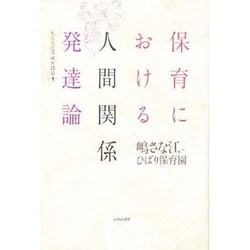 保育における人間関係発達論(私たちの保育実践論〈1〉) [単行本]