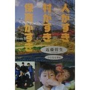 人がすき 村がすき 保育がすき [単行本]