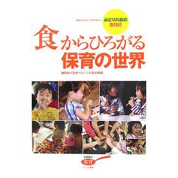 人気 ブランド 服をチェック - 最新トレンドファッション ヨドバシ.com - 「食」からひろがる保育の世界―みどりの森の食 人文+社会
