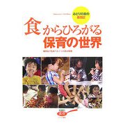 「食」からひろがる保育の世界―みどりの森の食日記(幼稚園の食育) [単行本]