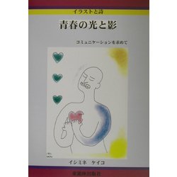 青春の光と影―コミュニケーションを求めて [絵本]