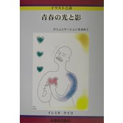 青春の光と影―コミュニケーションを求めて [絵本]