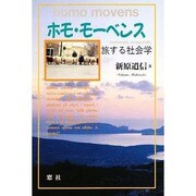 ホモ・モーベンス―旅する社会学 [単行本]