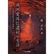 満洲愛国信濃村の生活 [単行本]