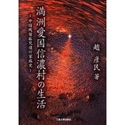 満洲愛国信濃村の生活 [単行本]