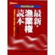 最新・漁業権読本 [単行本]