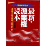 最新・漁業権読本 [単行本]