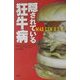 隠されている狂牛病 [単行本]