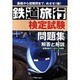 鉄道旅行検定試験問題集 解答と解説 [単行本]