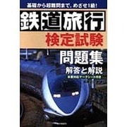 鉄道旅行検定試験問題集 解答と解説 [単行本]