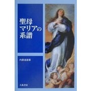 聖母マリアの系譜 [単行本]