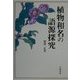 植物和名の語源探究 [単行本]