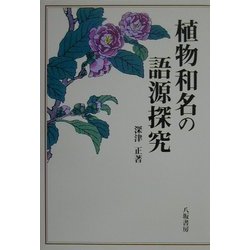 植物和名の語源探究 [単行本]