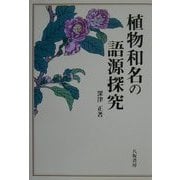 植物和名の語源探究 [単行本]