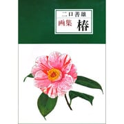 画集 椿 [単行本]