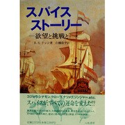 スパイスストーリー―欲望と挑戦と [単行本]