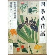 四季草花譜―飯沼慾斎 草木図説選(博物図譜ライブラリー〈1〉) [全集叢書]