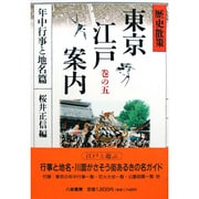 年中行事と地名篇(歴史散策 東京江戸案内〈巻の5〉) [単行本]