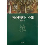 「死の舞踏」への旅 [単行本]