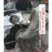 二十歳になりました―筋ジストロフィーの慎太郎君の日々〈2〉 [単行本]