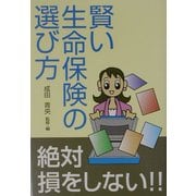 絶対損をしない!!賢い生命保険の選び方 [単行本]