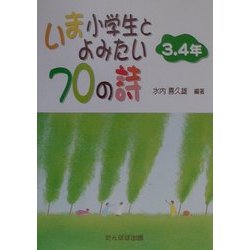 いま小学生とよみたい70の詩 3.4年 [単行本]