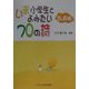いま小学生とよみたい70の詩 5.6年 [単行本]