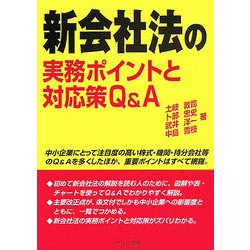 新会社法の実務ポイントと対応策Q&A [単行本]