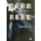事業承継再構築論―人活経営 [単行本]