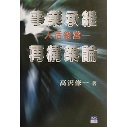 事業承継再構築論―人活経営 [単行本]