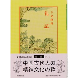 ヨドバシ Com 礼記 中国古典新書 67 全集叢書 通販 全品無料配達