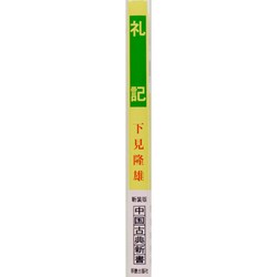 ヨドバシ.com - 礼記(中国古典新書<67>) [全集叢書] 通販【全品無料配達】