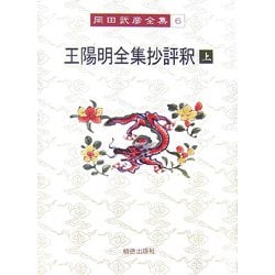 王陽明全集抄評釈〈上〉(岡田武彦全集〈6〉) [全集叢書]