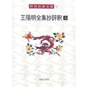 王陽明全集抄評釈〈上〉(岡田武彦全集〈6〉) [全集叢書]