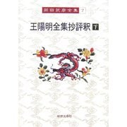 王陽明全集抄評釈〈下〉(岡田武彦全集〈7〉) [全集叢書]