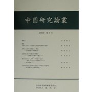 中国研究論叢〈第3号〉 [ムックその他]