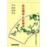 浅見絅斎・若林強斎（日本の思想家） [全集叢書]