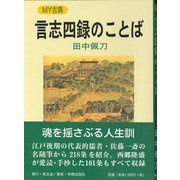 言志四録のことば(MY古典) [全集叢書]
