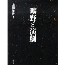 曠野と演劇 [単行本]