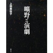 曠野と演劇 [単行本]