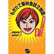 もぎたて果林舎設立物語―出版社おいしい手づくり奮闘記 [単行本]