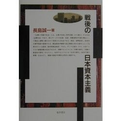 戦後の日本資本主義 [単行本]