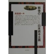 戦後の日本資本主義 [単行本]
