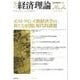 季刊経済理論 第46巻第4号 [単行本]