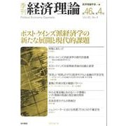 季刊経済理論 第46巻第4号 [単行本]