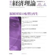 季刊経済理論 第45巻第4号 [単行本]