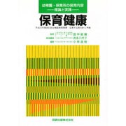 保育実践 健康－幼稚園 保育所の保育内容理論と実践 [全集叢書]