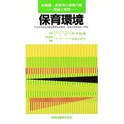 保育環境（幼稚園・保育所の保育内容 理論と実践） [全集叢書]